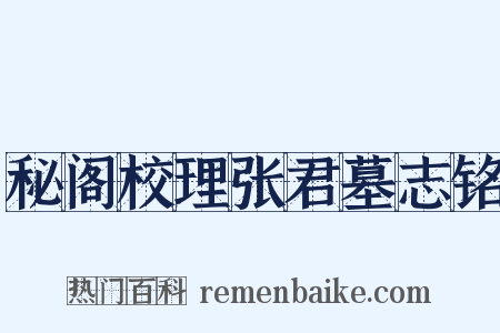 秘阁校理张君墓志铭是什么意思的图片
